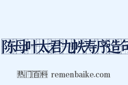 陈母叶太君九帙寿序造句是什么意思的图片